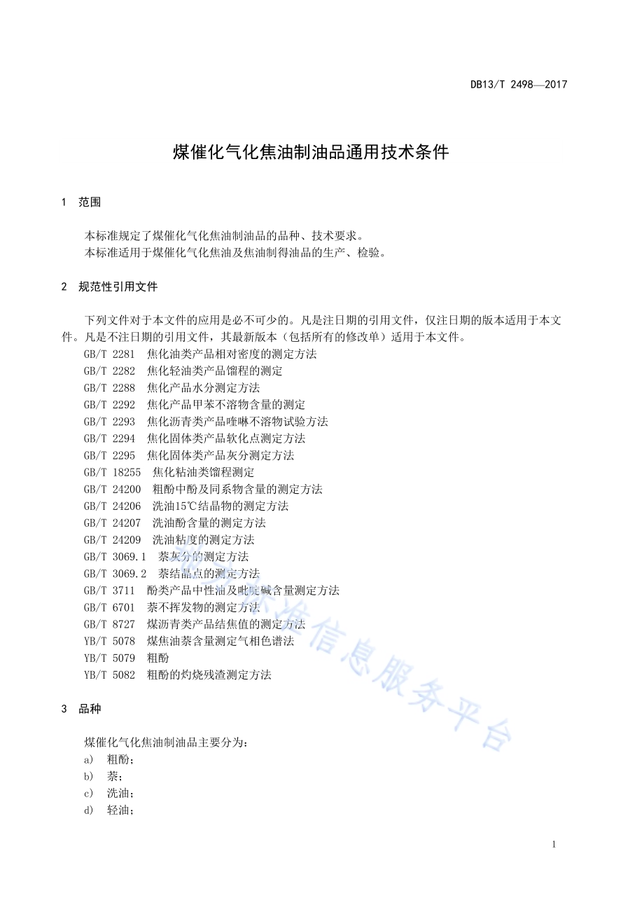 煤催化气化焦油制油品通用技术条件DB13／T 2498-2017.pdf_第5页
