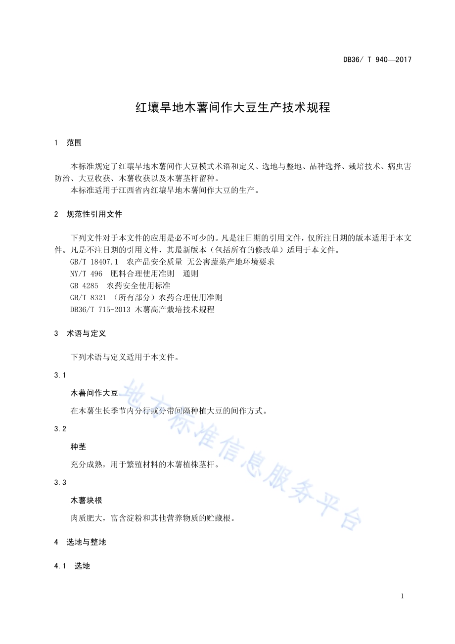 红壤旱地木薯间作大豆生产技术规程DB36／T 940-2017.pdf_第4页