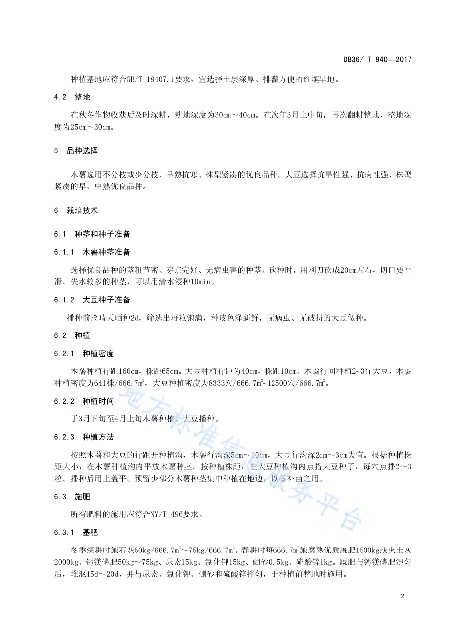 红壤旱地木薯间作大豆生产技术规程DB36／T 940-2017.pdf_第5页