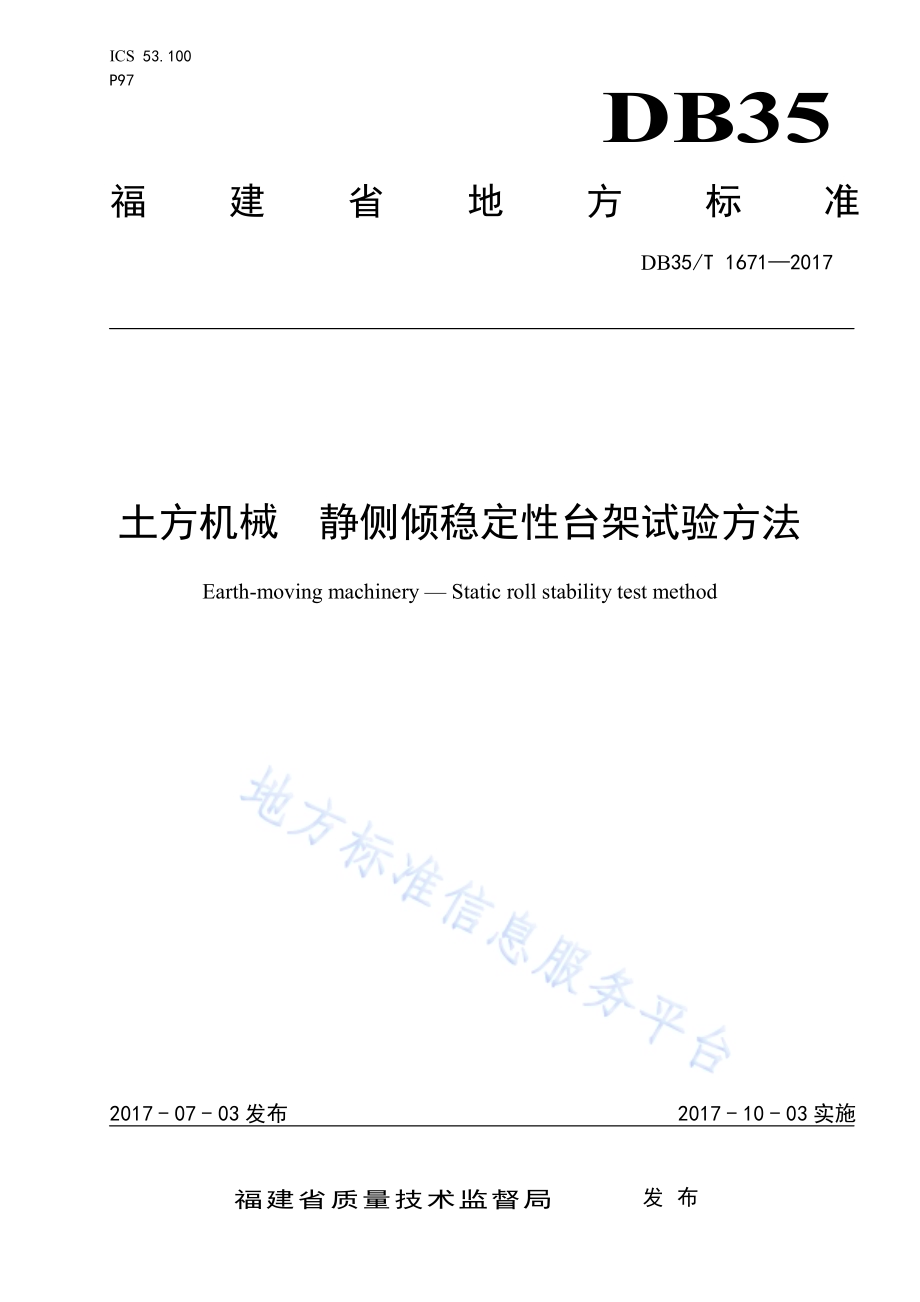 土方机械 静侧倾稳定性台架试验方法DB35／T 1671-2017.pdf_第1页