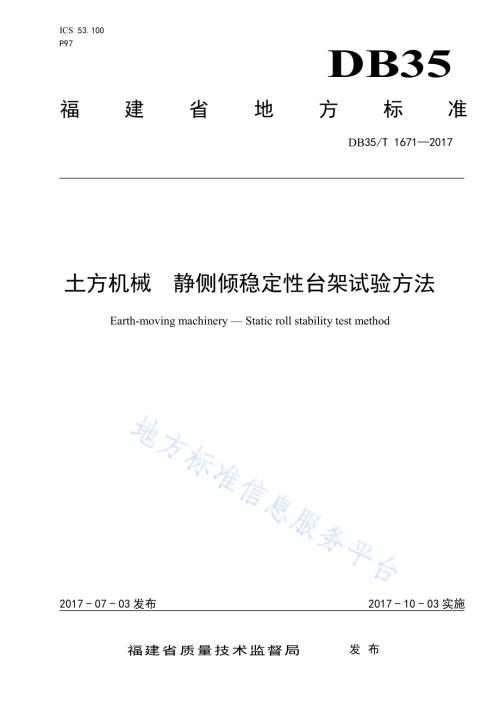 土方机械 静侧倾稳定性台架试验方法DB35／T 1671-2017.pdf