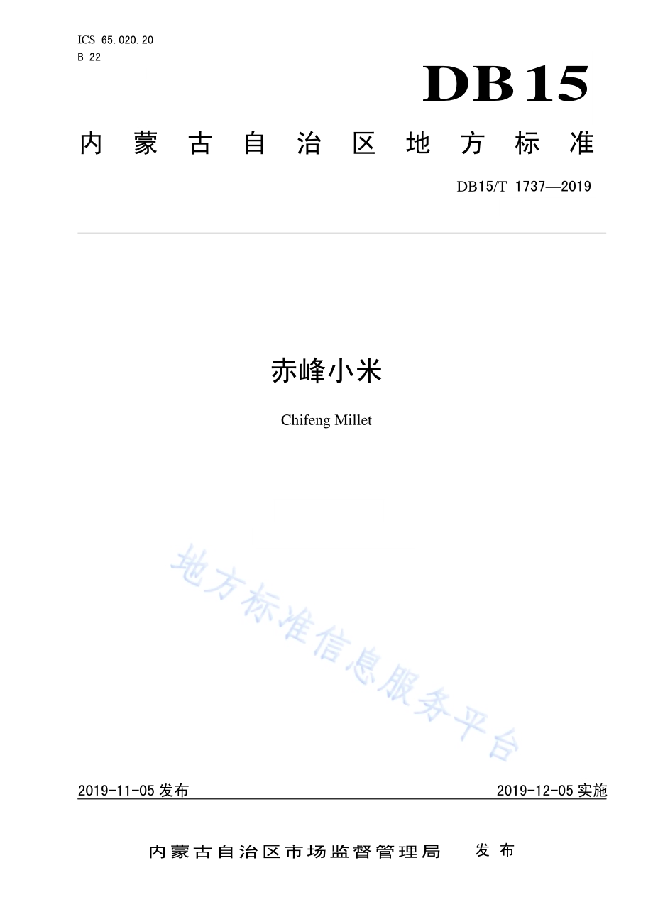 赤峰小米DB15／T 1737-2019.pdf_第1页