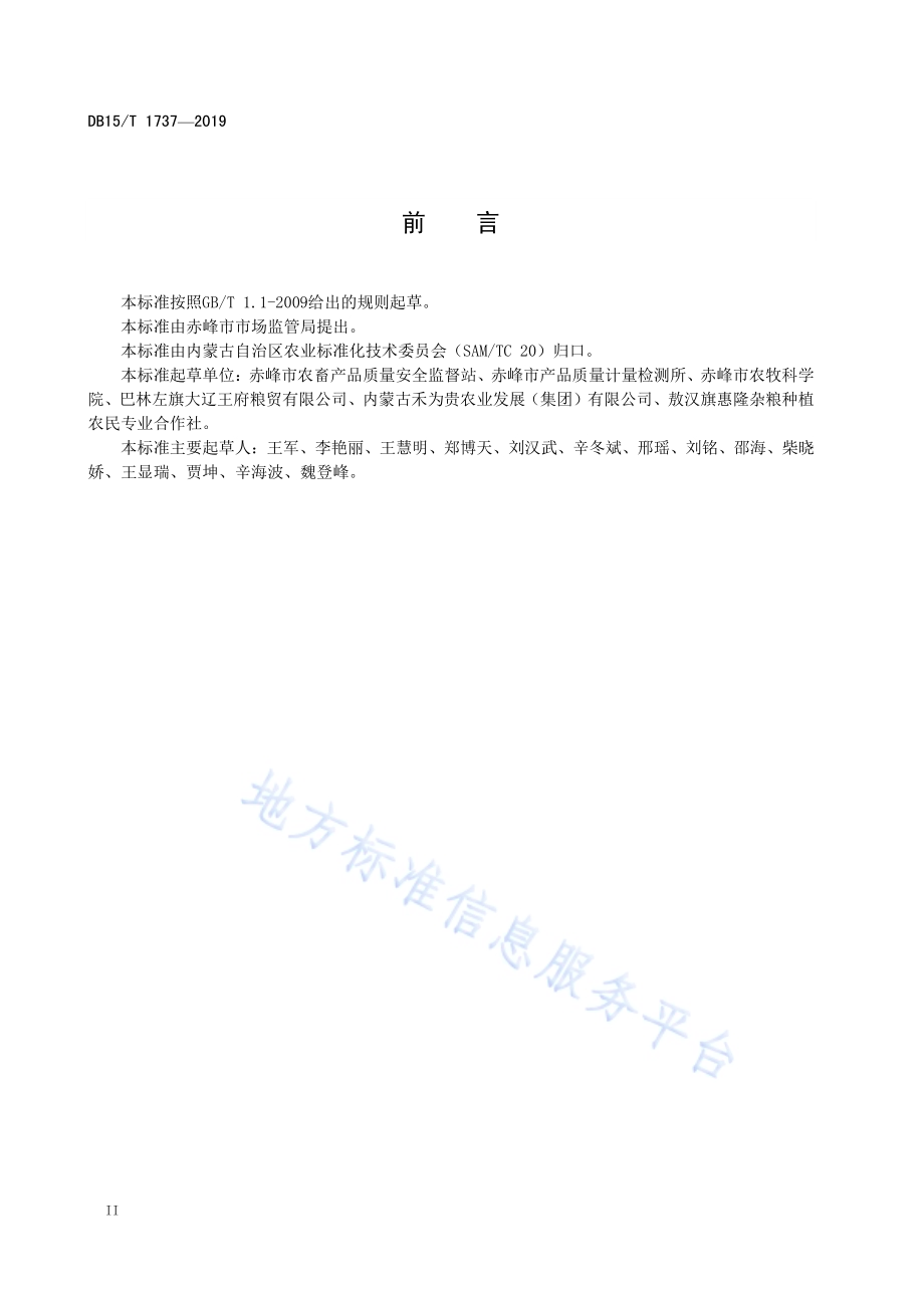 赤峰小米DB15／T 1737-2019.pdf_第4页