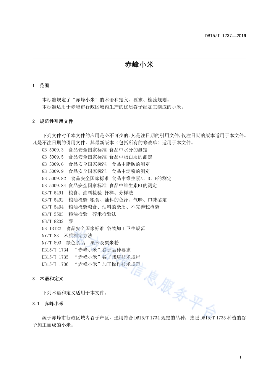 赤峰小米DB15／T 1737-2019.pdf_第5页