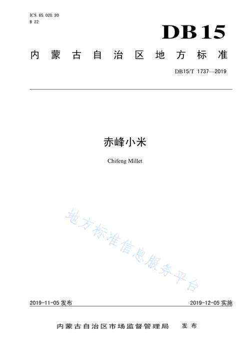 赤峰小米DB15／T 1737-2019.pdf