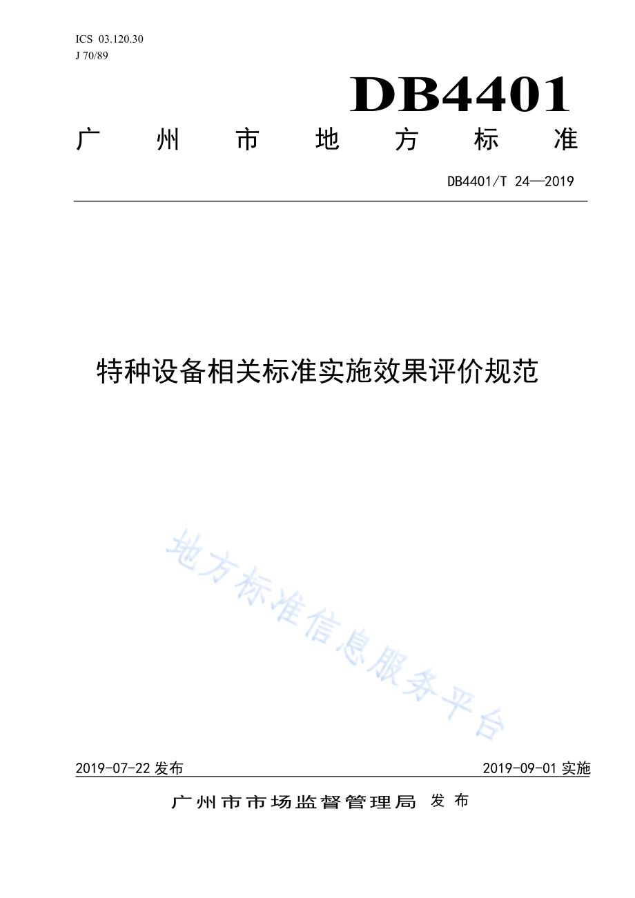 特种设备相关标准实施效果评价规范DB4401／T 24-2019.pdf_第1页