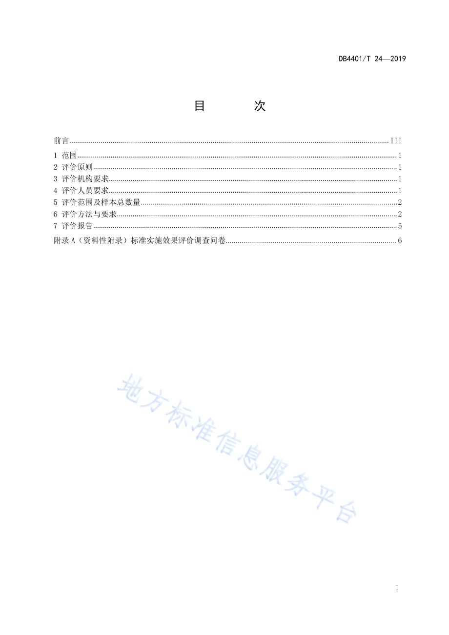 特种设备相关标准实施效果评价规范DB4401／T 24-2019.pdf_第3页