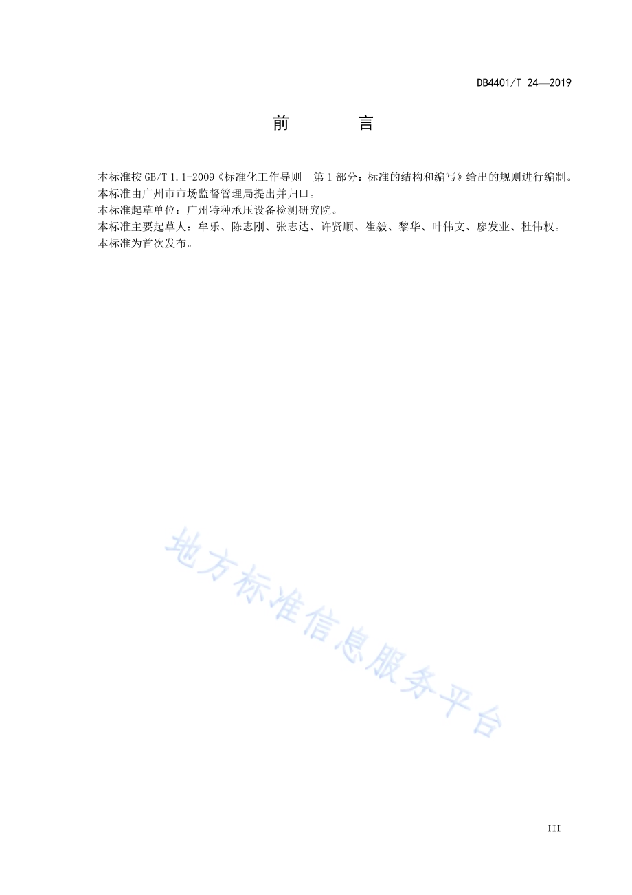 特种设备相关标准实施效果评价规范DB4401／T 24-2019.pdf_第5页