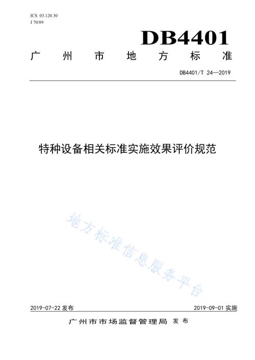 特种设备相关标准实施效果评价规范DB4401／T 24-2019.pdf