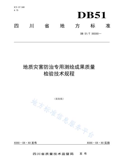地质灾害防治专用测绘成果质量检验技术规程DB51／T 2274-2016.pdf