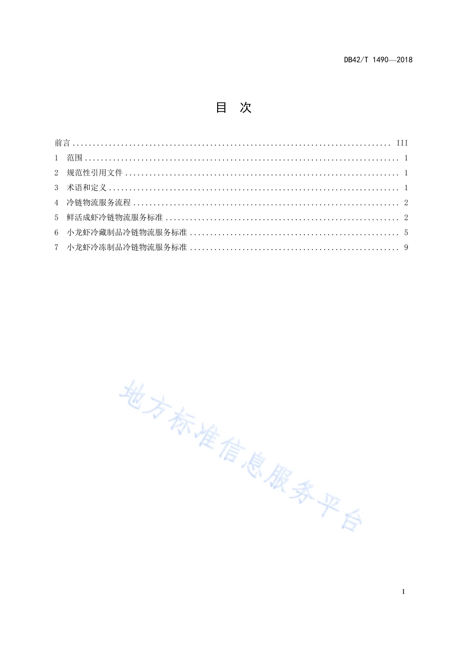 小龙虾冷链物流服务标准DB42／T 1490-2018.pdf_第2页