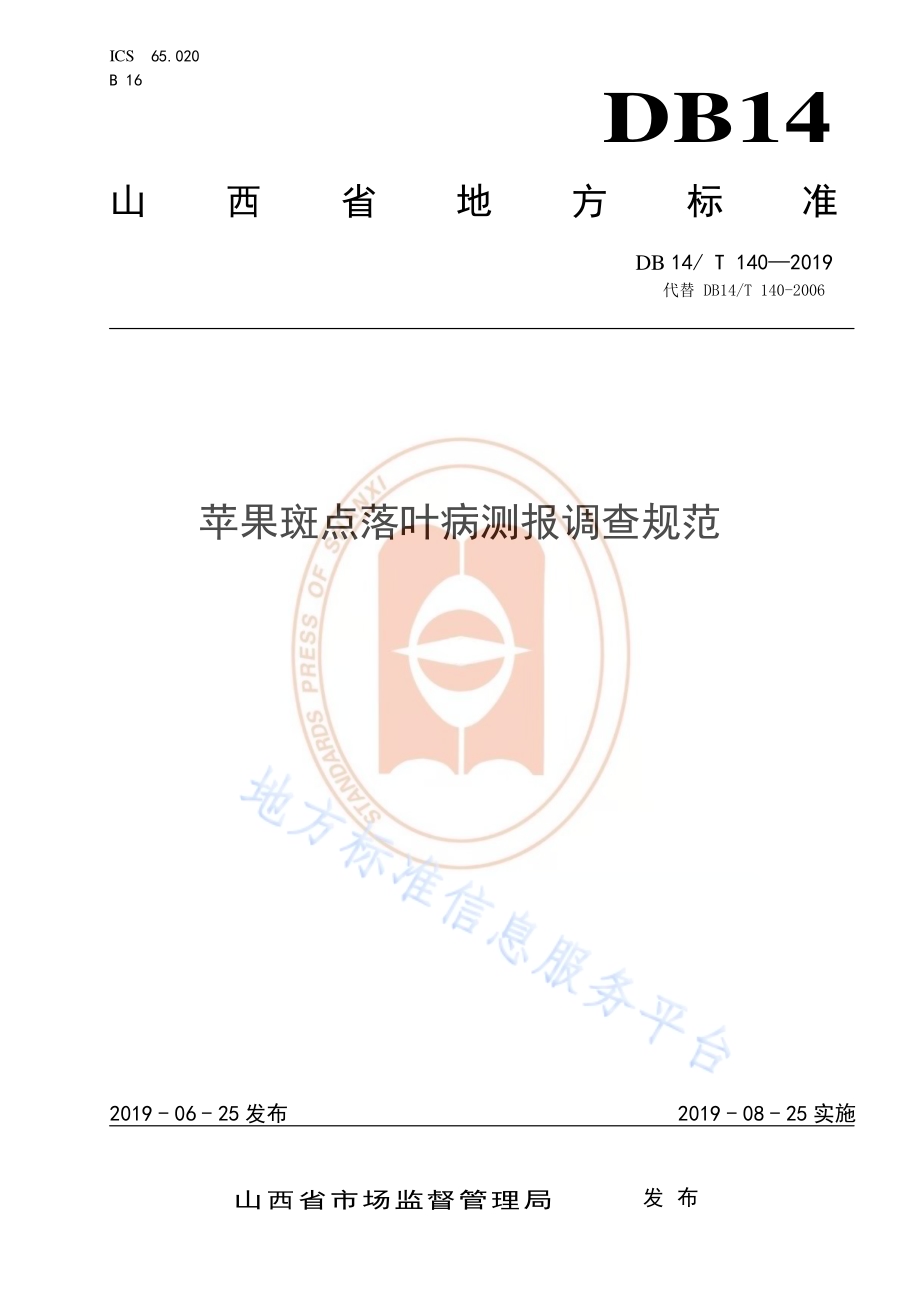 苹果斑点落叶病测报调查规范DB14／T 140-2019.pdf_第1页