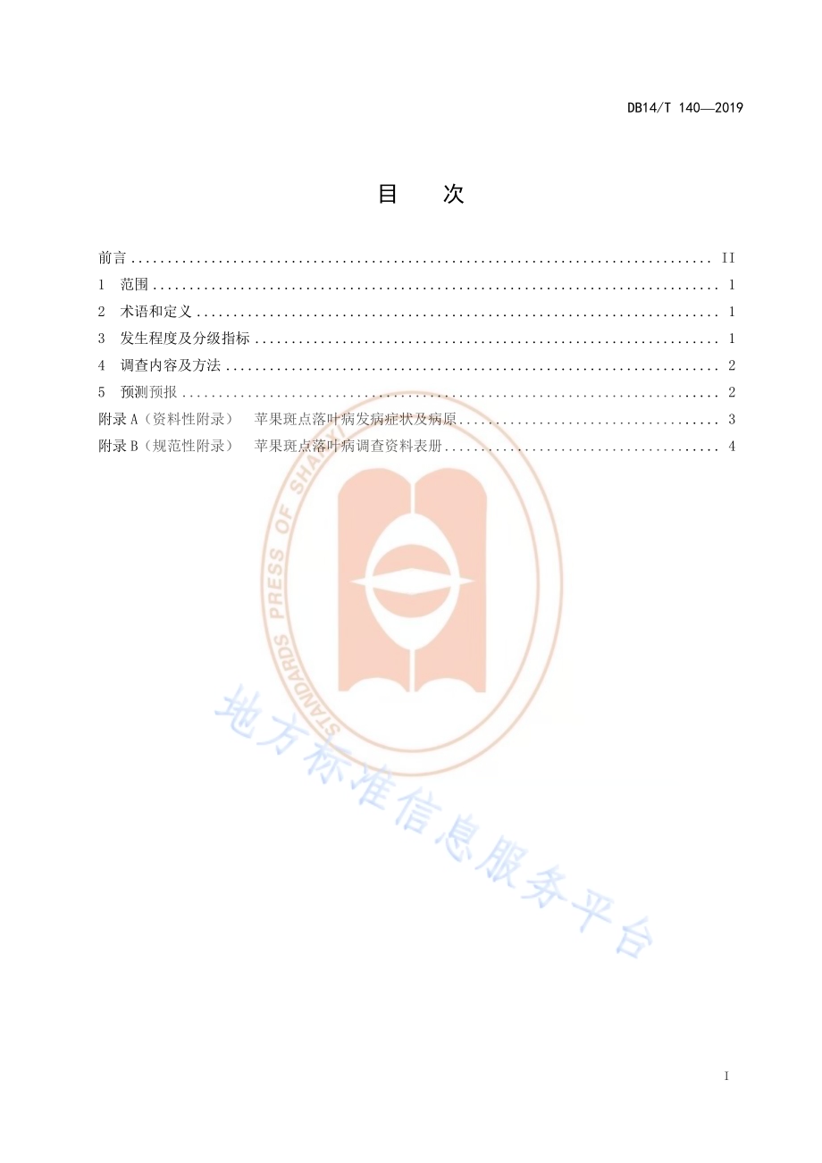 苹果斑点落叶病测报调查规范DB14／T 140-2019.pdf_第3页