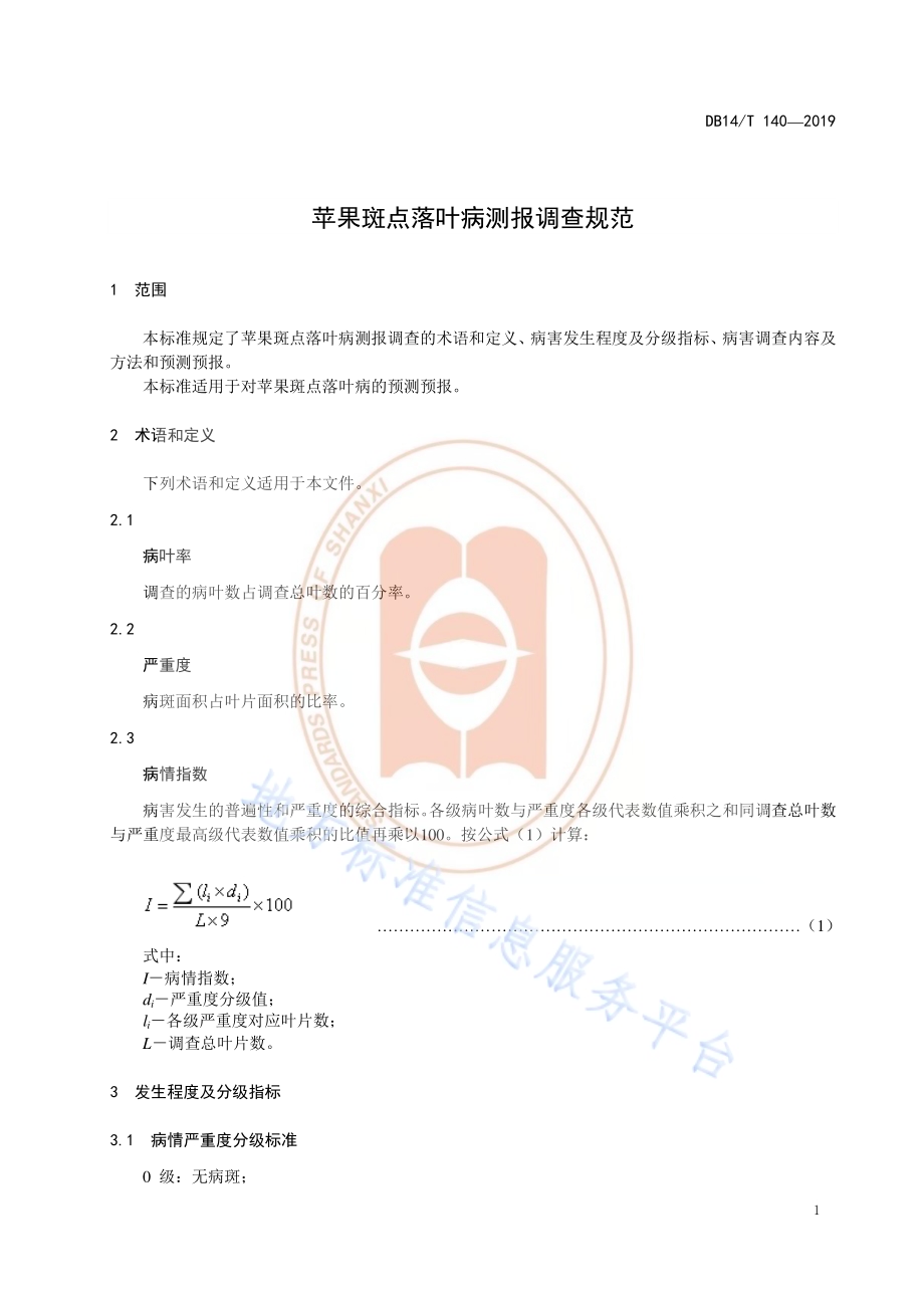 苹果斑点落叶病测报调查规范DB14／T 140-2019.pdf_第5页