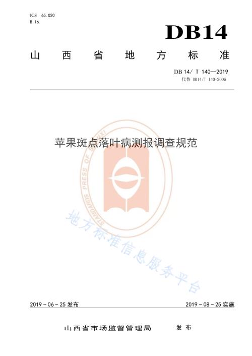 苹果斑点落叶病测报调查规范DB14／T 140-2019.pdf