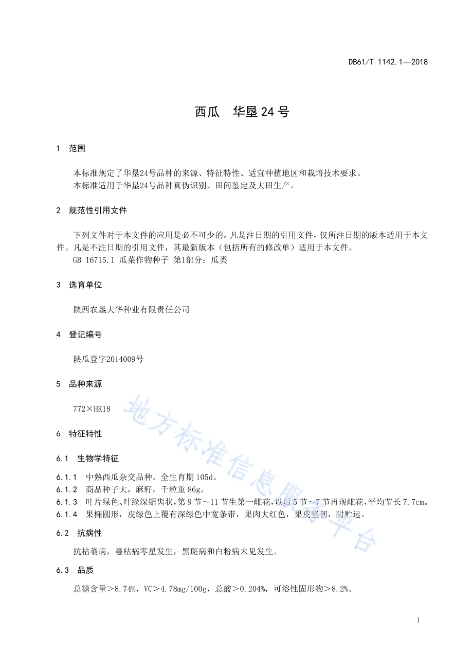 西瓜华垦24号DB61／T 1142.1-2018.pdf_第5页