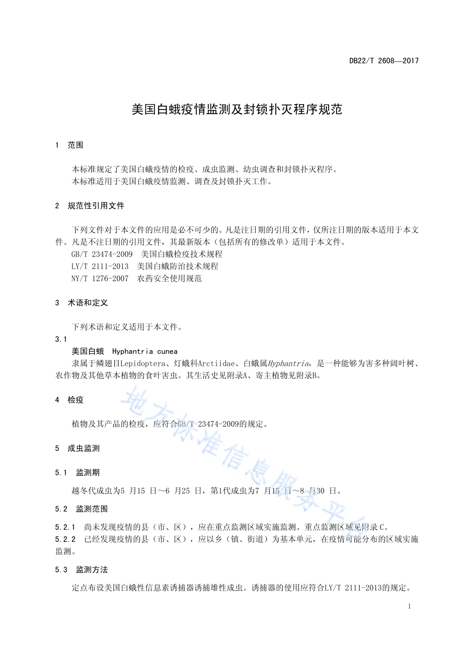 美国白蛾疫情监测及封锁扑灭程序规范DB22／T 2608-2017.pdf_第5页