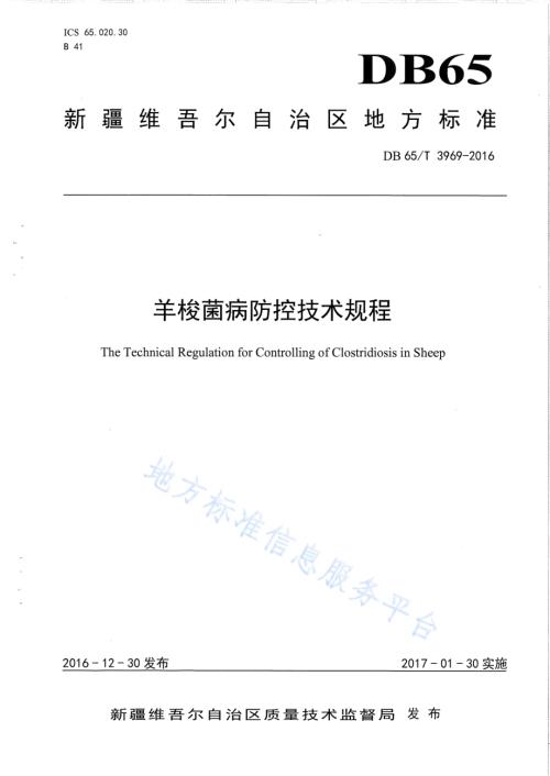 羊梭菌病防控技术规程DB65／T 3969-2016.pdf