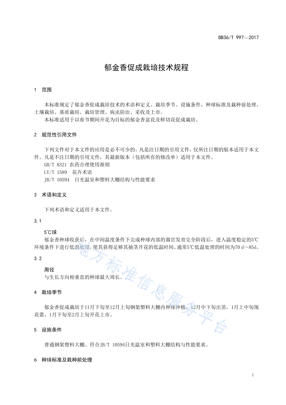 郁金香促成栽培技术规程DB36／T 997-2017.pdf_第5页