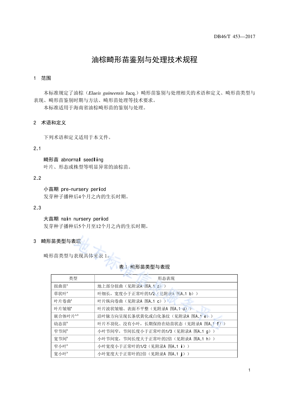 油棕畸形苗鉴别与处理技术规程DB46／T 453-2017.pdf_第3页
