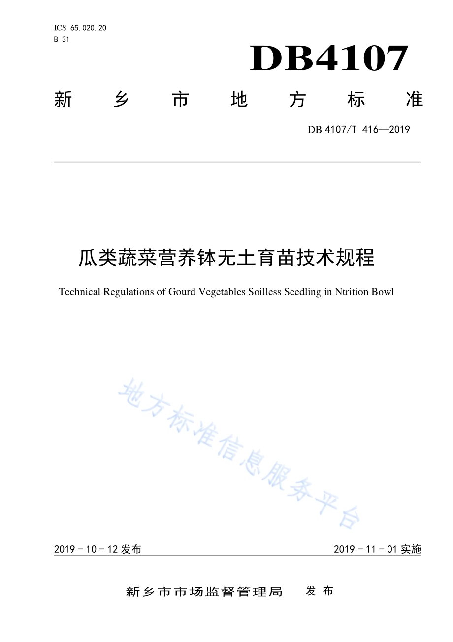 瓜类蔬菜营养钵无土育苗技术规程DB4107／T 416-2019.pdf_第1页