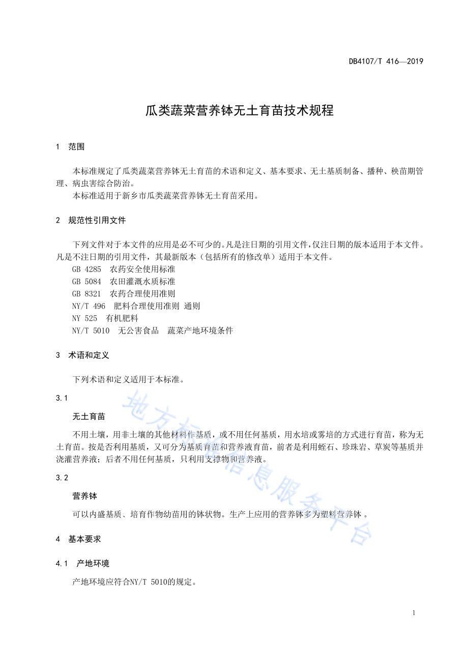 瓜类蔬菜营养钵无土育苗技术规程DB4107／T 416-2019.pdf_第3页