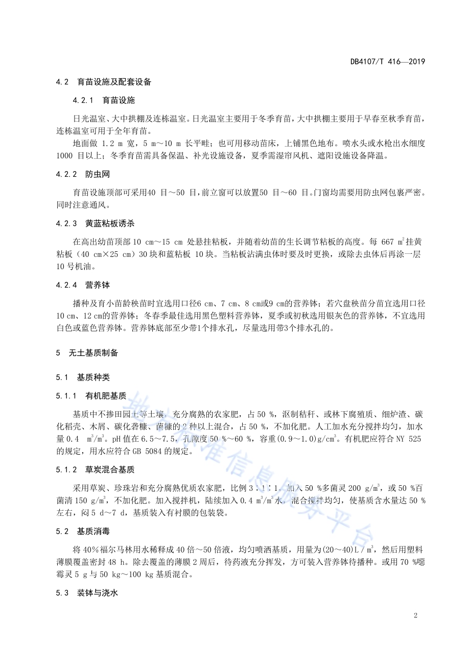 瓜类蔬菜营养钵无土育苗技术规程DB4107／T 416-2019.pdf_第4页