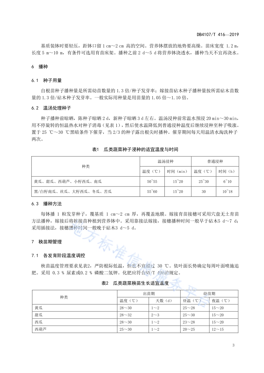 瓜类蔬菜营养钵无土育苗技术规程DB4107／T 416-2019.pdf_第5页