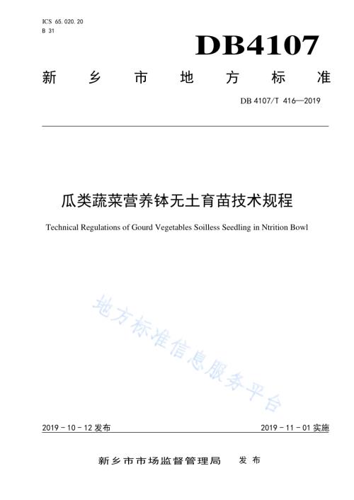 瓜类蔬菜营养钵无土育苗技术规程DB4107／T 416-2019.pdf