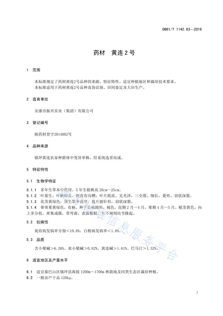 药材黄连2号DB61／T 1142.83-2018.pdf_第5页