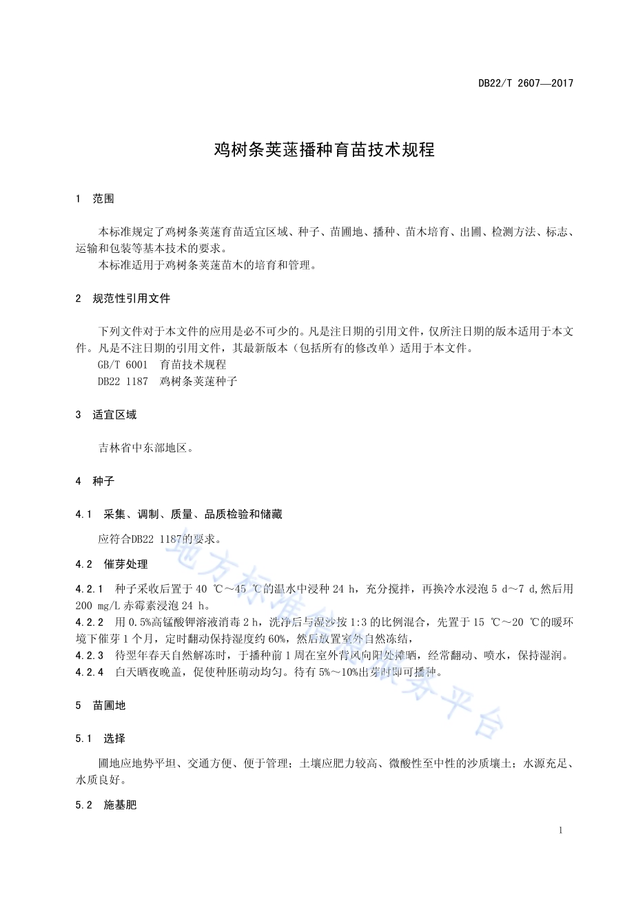 鸡树条荚蒾播种育苗技术规程DB22／T 2607-2017.pdf_第5页