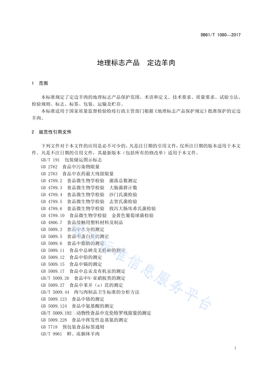 地理标志产品定边羊肉DB61／T 1080-2017.pdf_第5页