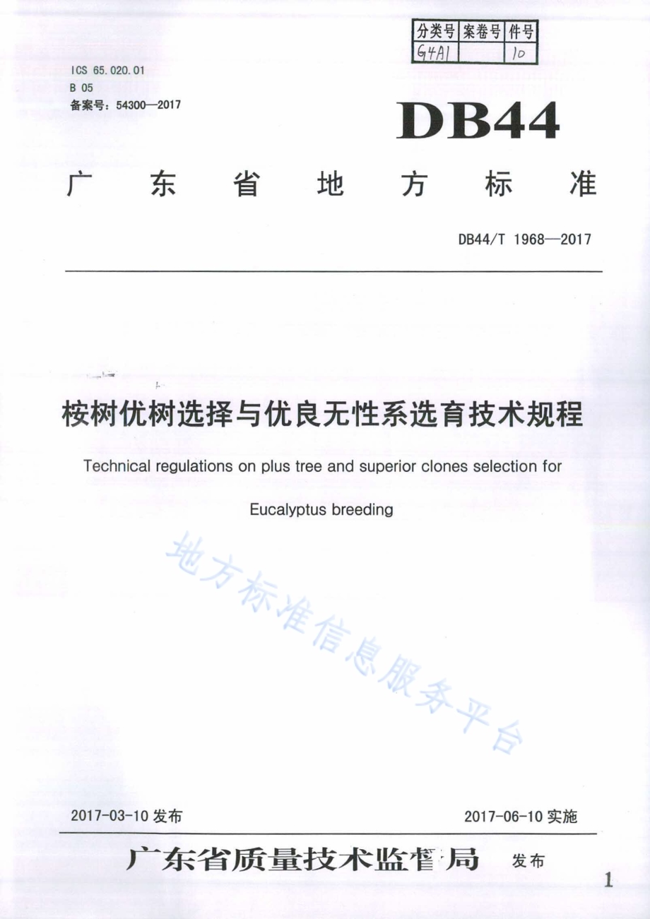 桉树优树选择与优良无性系选育技术规程DB44／T 1968-2017.pdf_第1页