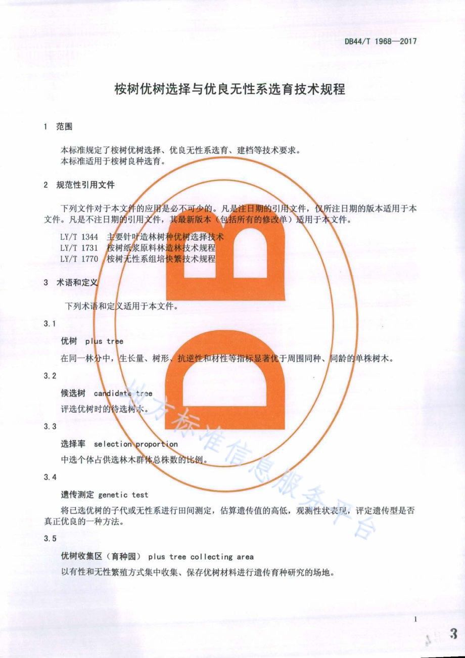 桉树优树选择与优良无性系选育技术规程DB44／T 1968-2017.pdf_第3页