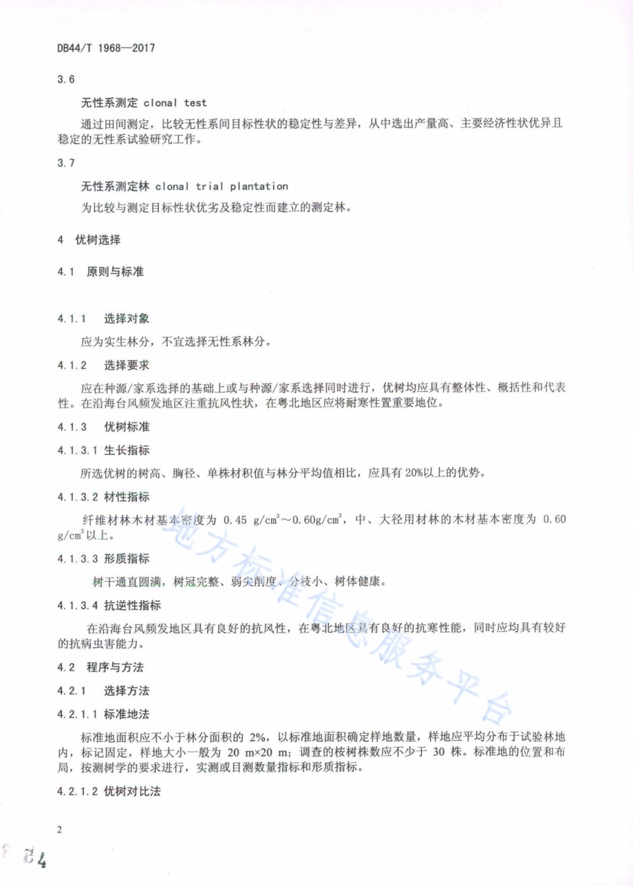桉树优树选择与优良无性系选育技术规程DB44／T 1968-2017.pdf_第4页