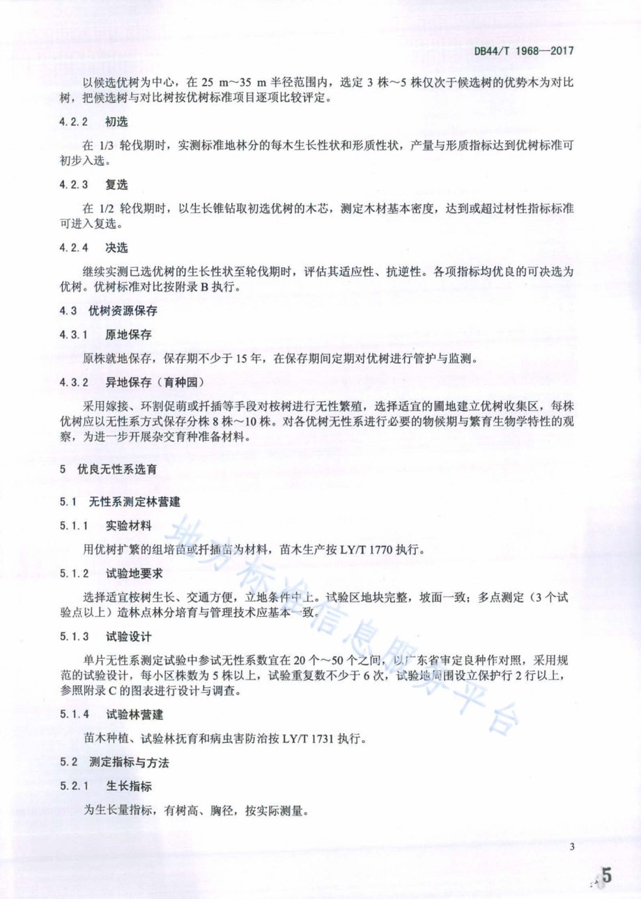 桉树优树选择与优良无性系选育技术规程DB44／T 1968-2017.pdf_第5页