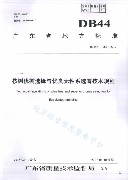 桉树优树选择与优良无性系选育技术规程DB44／T 1968-2017.pdf