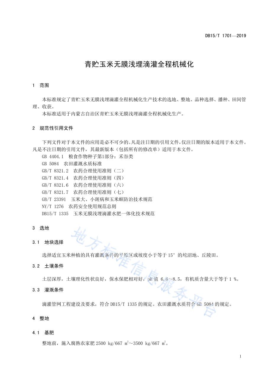 青贮玉米无膜浅埋滴灌全程机械化生产技术规范DB15／T 1701-2019.pdf_第5页