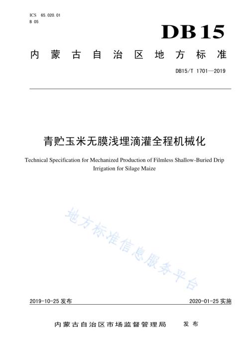 青贮玉米无膜浅埋滴灌全程机械化生产技术规范DB15／T 1701-2019.pdf