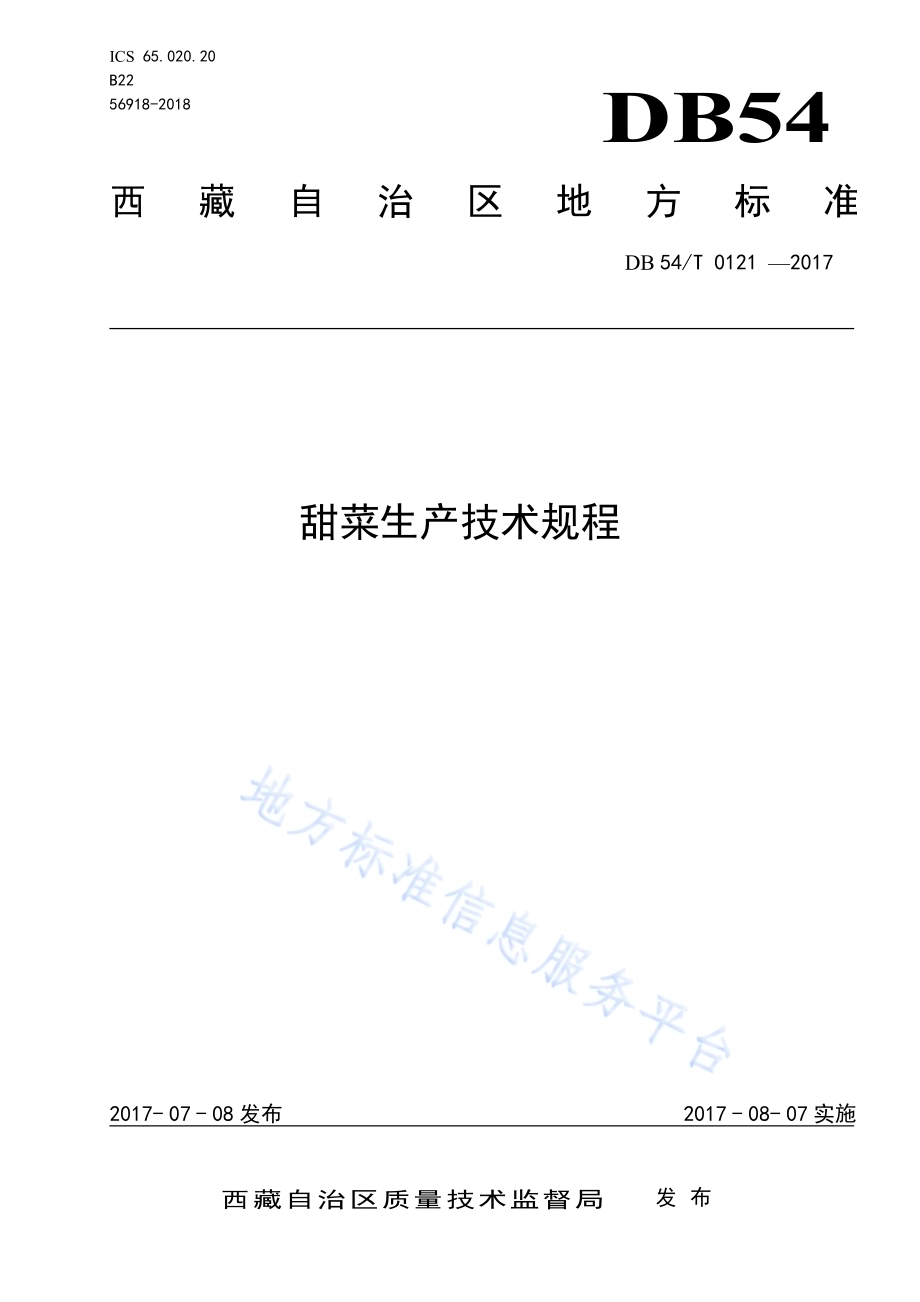 甜菜生产技术规程DB54／T 0121-2017.pdf_第1页