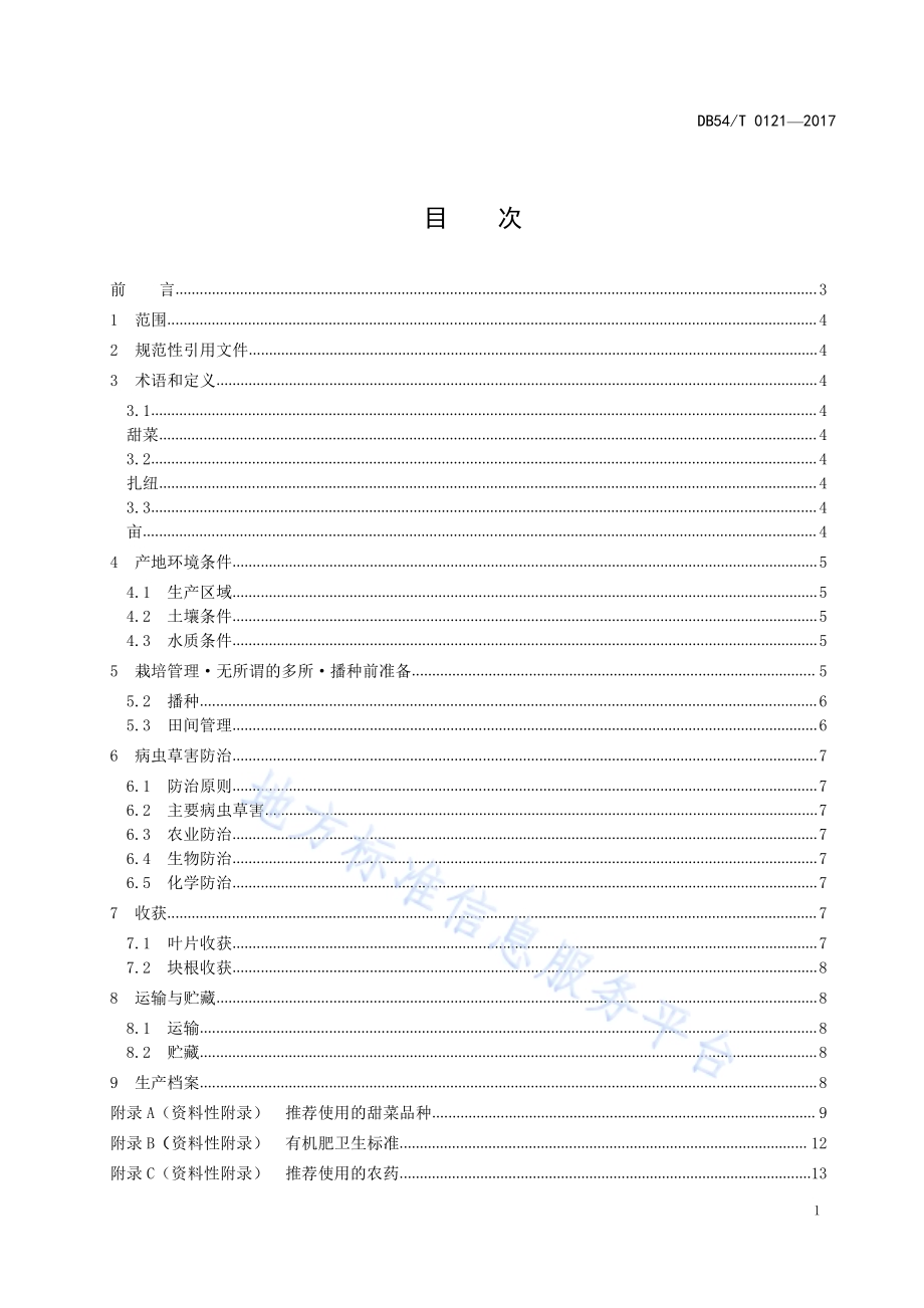 甜菜生产技术规程DB54／T 0121-2017.pdf_第2页
