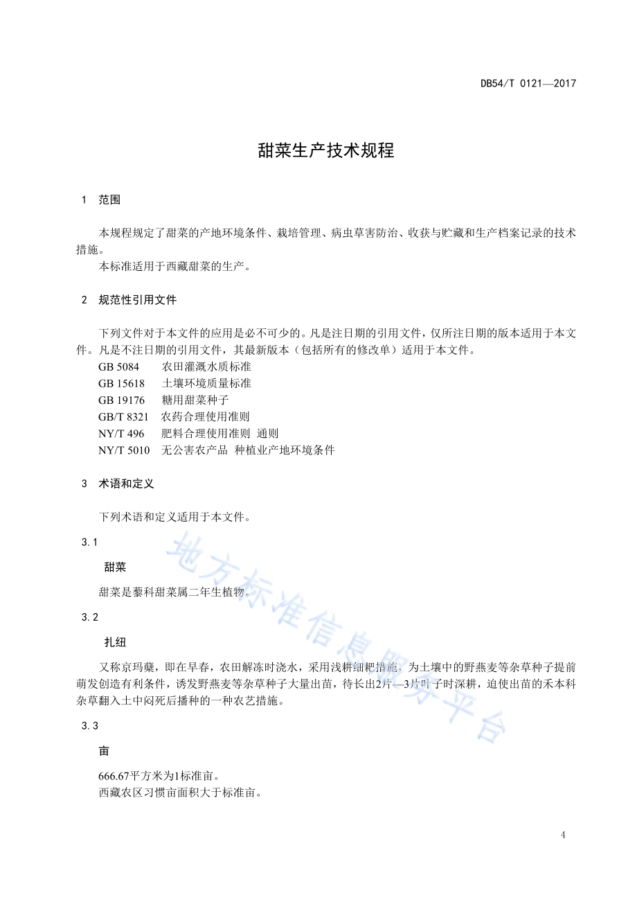 甜菜生产技术规程DB54／T 0121-2017.pdf_第5页