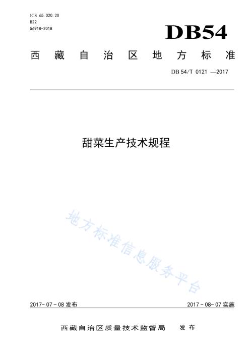 甜菜生产技术规程DB54／T 0121-2017.pdf