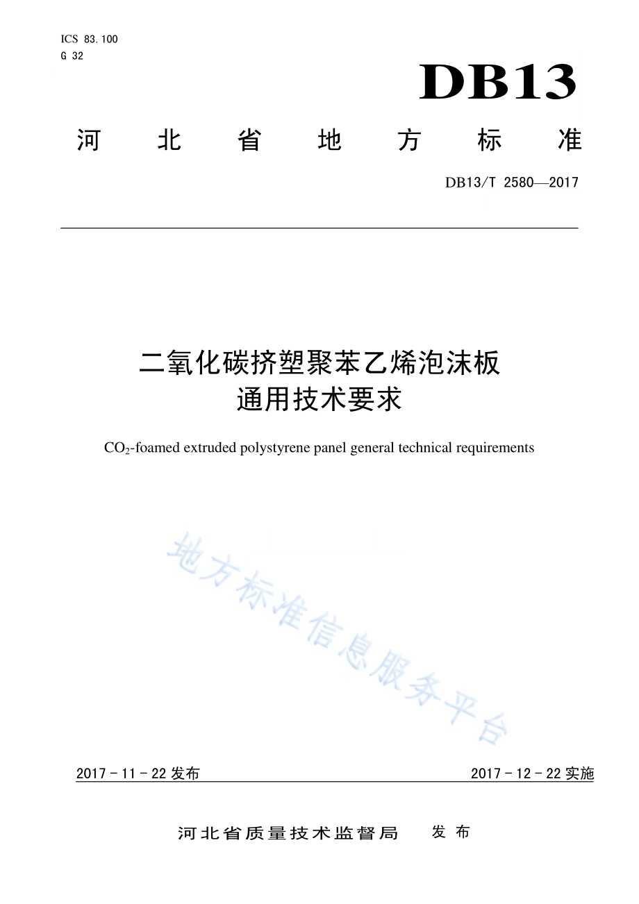 二氧化碳挤塑聚苯乙烯泡沫板通用技术要求DB13／T 2580-2017.pdf_第1页