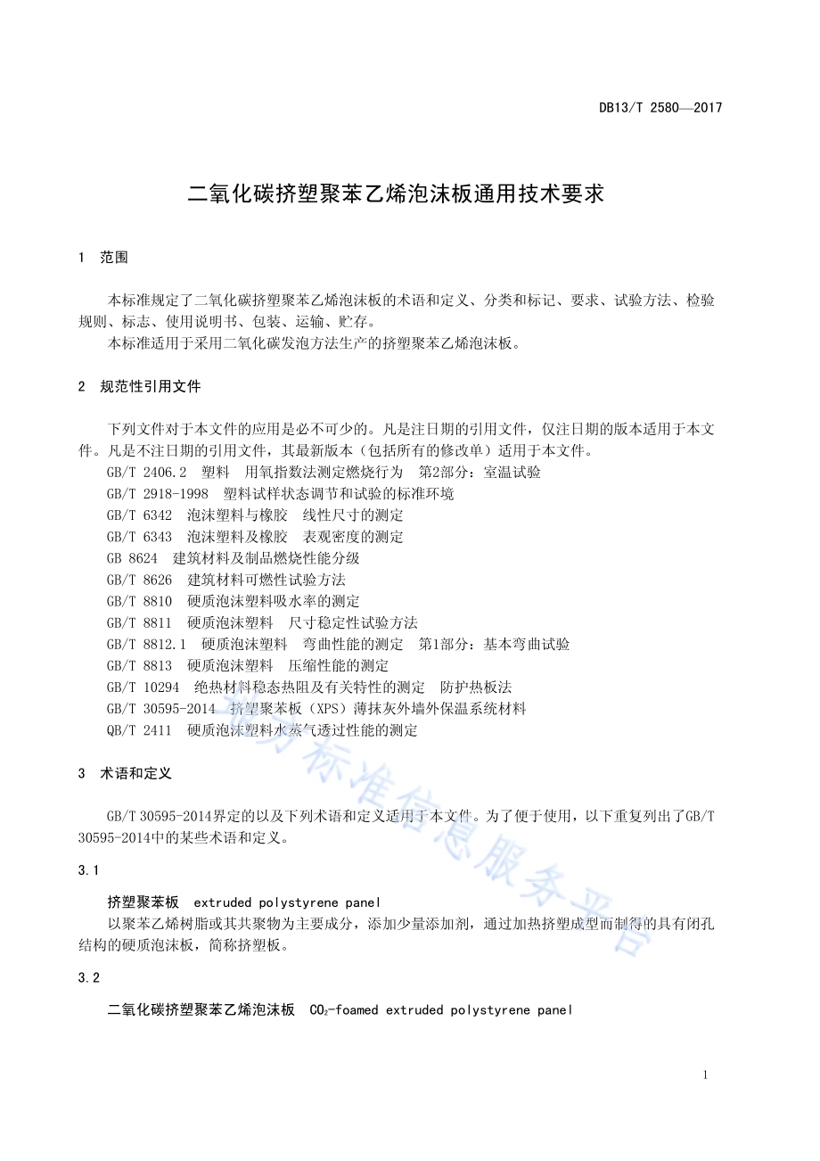二氧化碳挤塑聚苯乙烯泡沫板通用技术要求DB13／T 2580-2017.pdf_第5页