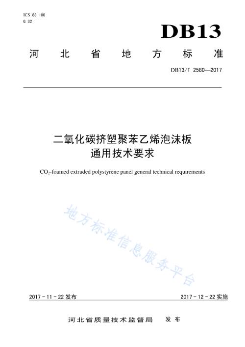二氧化碳挤塑聚苯乙烯泡沫板通用技术要求DB13／T 2580-2017.pdf