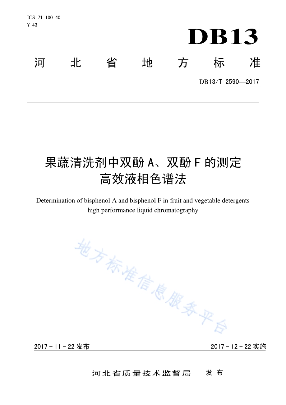 果蔬清洗剂中双酚A、双酚F的测定高效液相色谱法DB13／T 2590-2017.pdf_第1页