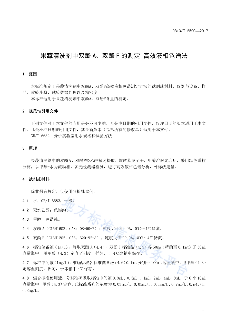 果蔬清洗剂中双酚A、双酚F的测定高效液相色谱法DB13／T 2590-2017.pdf_第5页