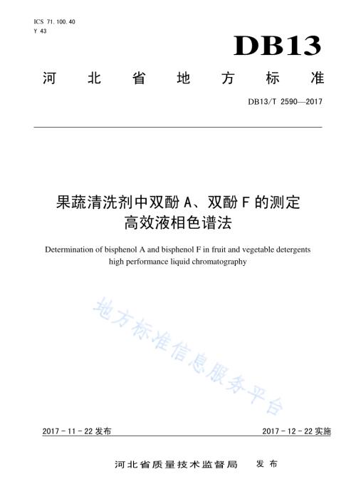果蔬清洗剂中双酚A、双酚F的测定高效液相色谱法DB13／T 2590-2017.pdf