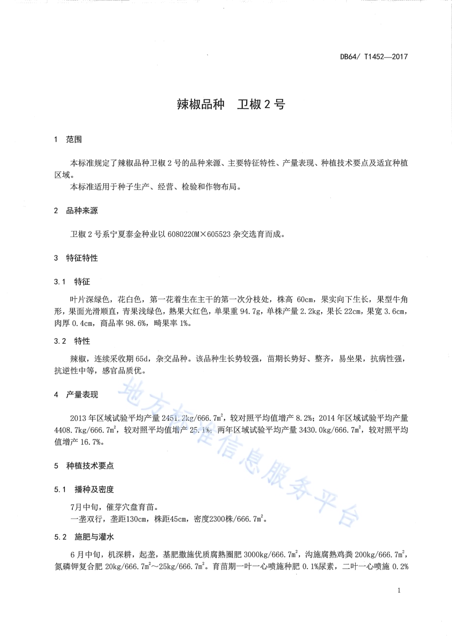 辣椒品种 卫椒2号DB64／T 1452-2017.pdf_第5页
